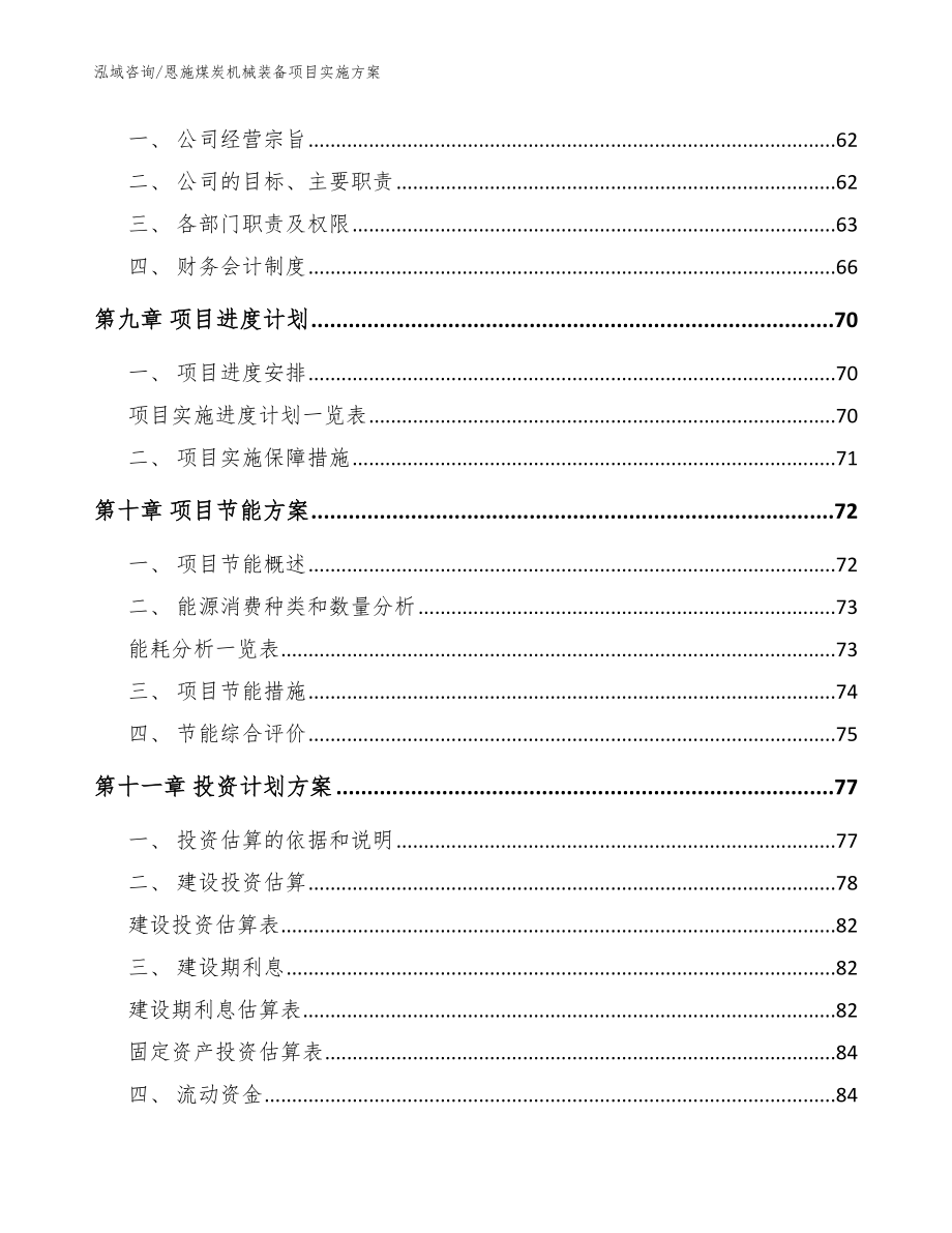 恩施煤炭机械装备项目实施方案（模板）_第4页