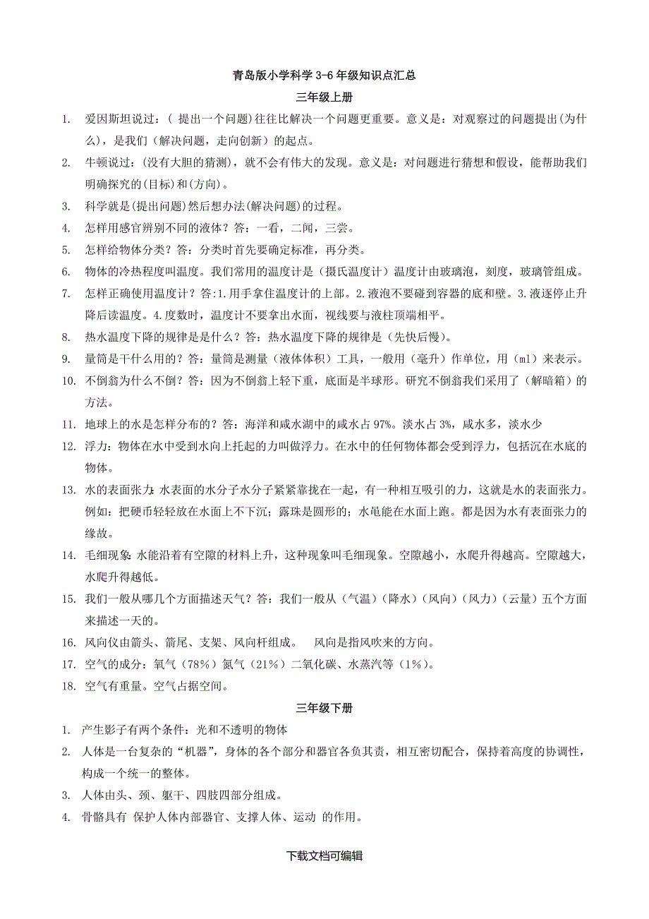 青岛版小学科学3-6年级知识点汇总(学生版)_第1页