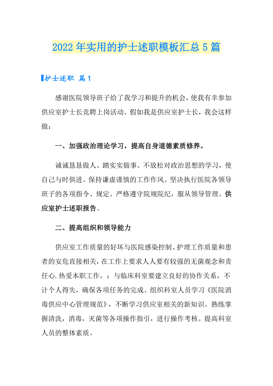 2022年实用的护士述职模板汇总5篇_第1页