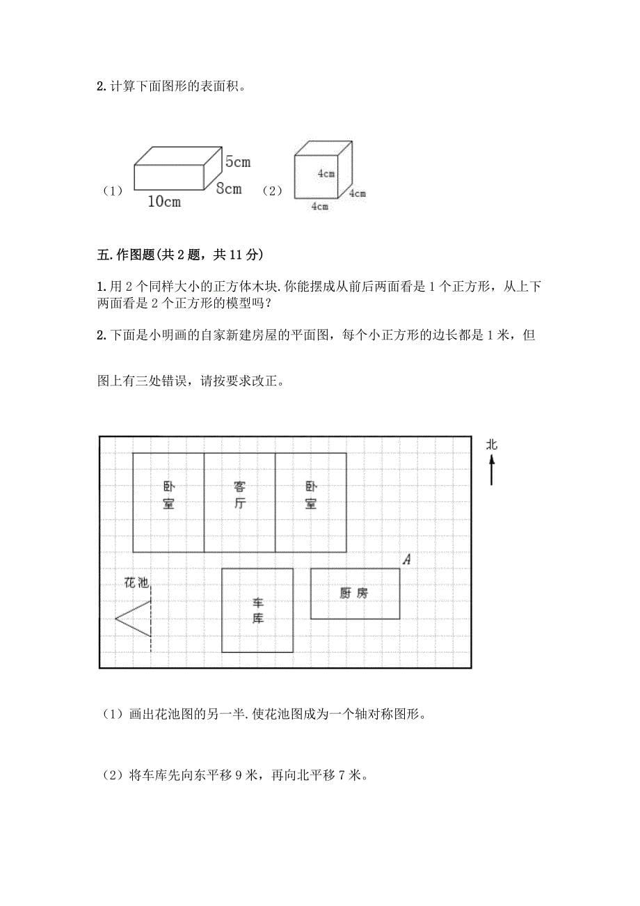 五年级下册人教版数学期末测试卷各版本.docx_第5页