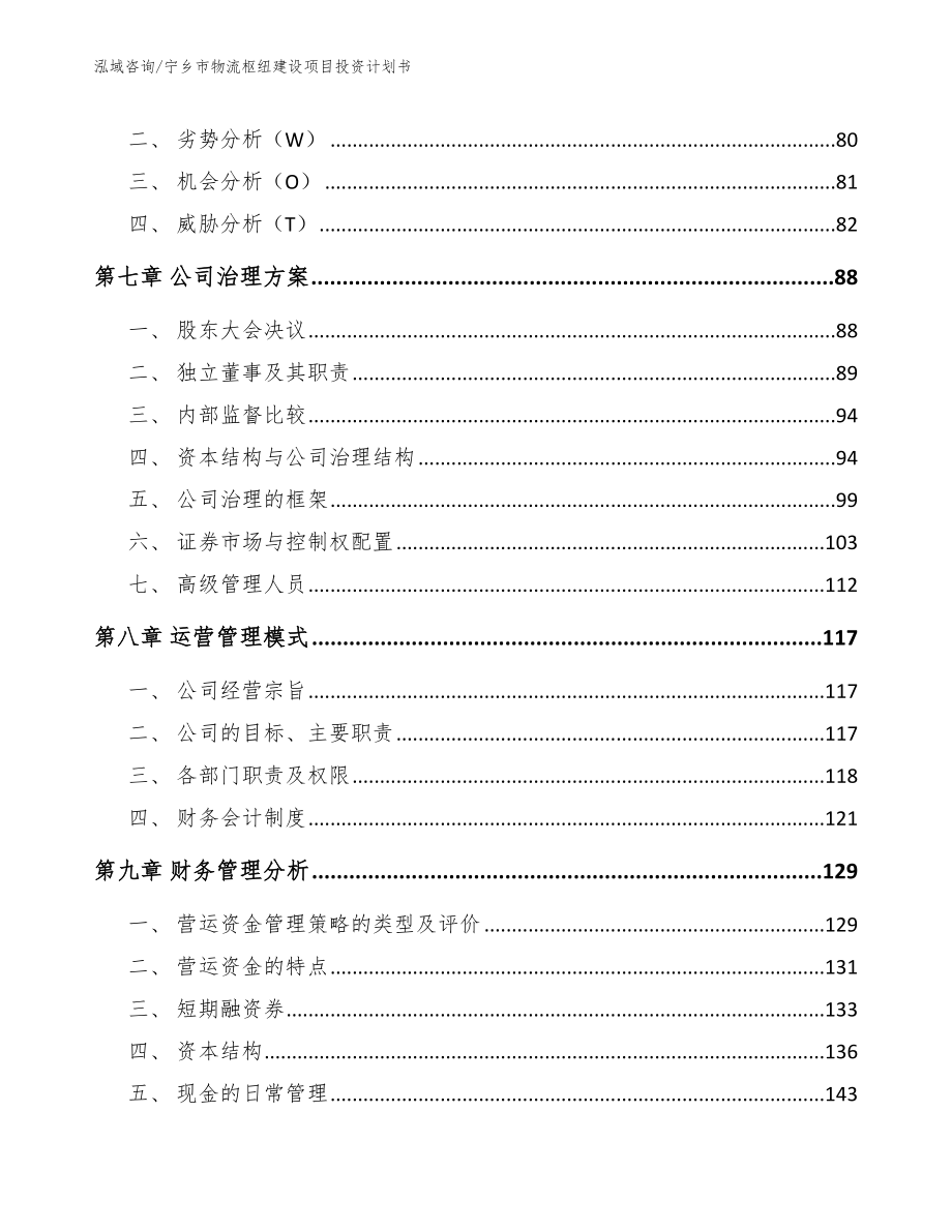 宁乡市物流枢纽建设项目投资计划书【模板参考】_第3页