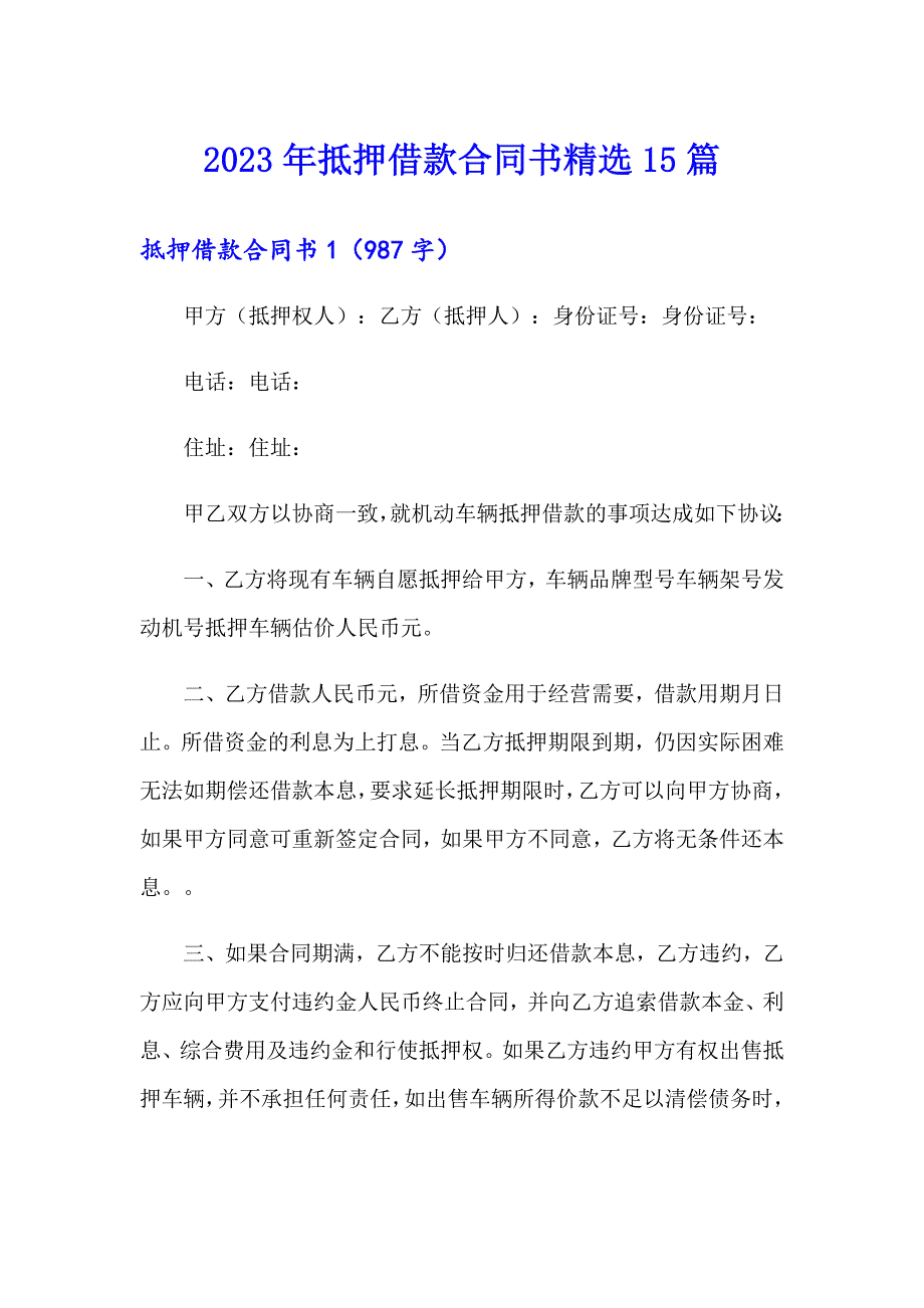 2023年抵押借款合同书精选15篇_第1页