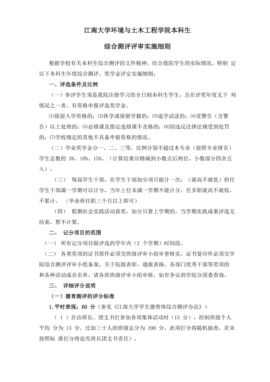 综合测评评审办法_第1页
