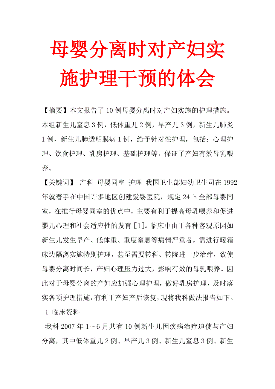 母婴分离时对产妇实施护理干预的体会.doc_第1页