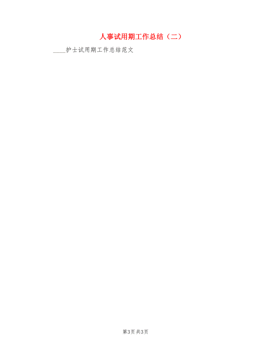 人事试用期工作总结.doc_第3页