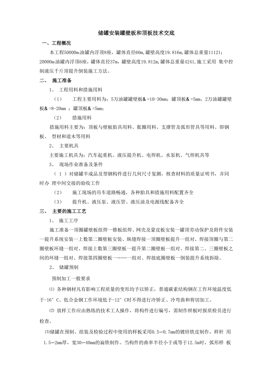 储罐安装罐壁板和顶板技术交底_第1页