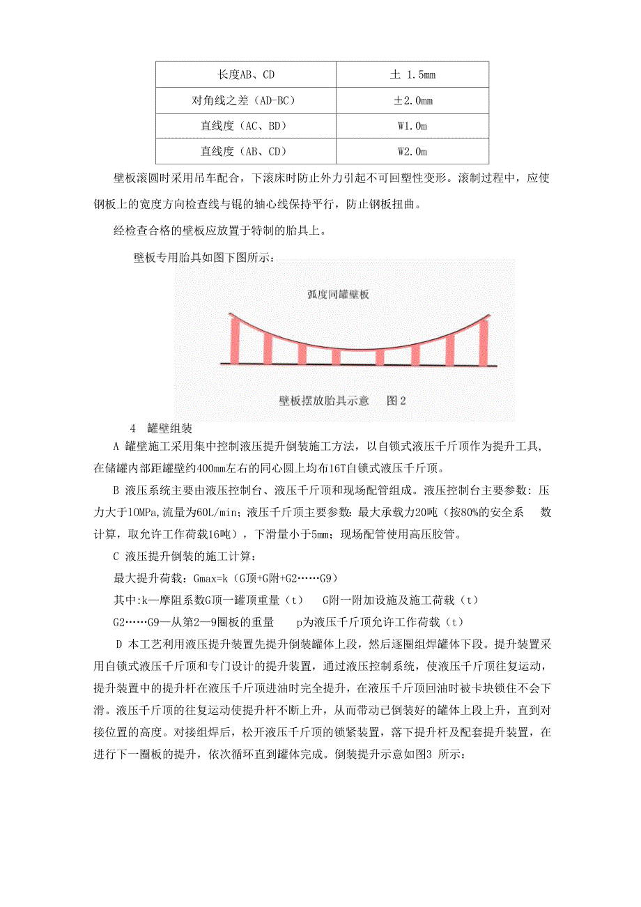 储罐安装罐壁板和顶板技术交底_第3页