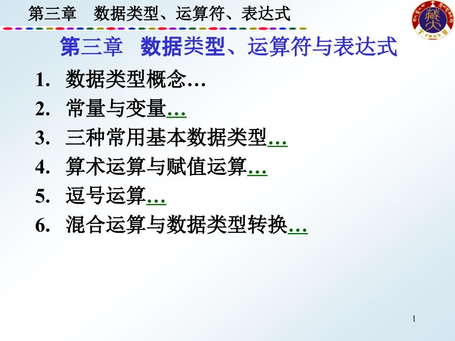 c语言数据类型运算符表达式.ppt_第1页