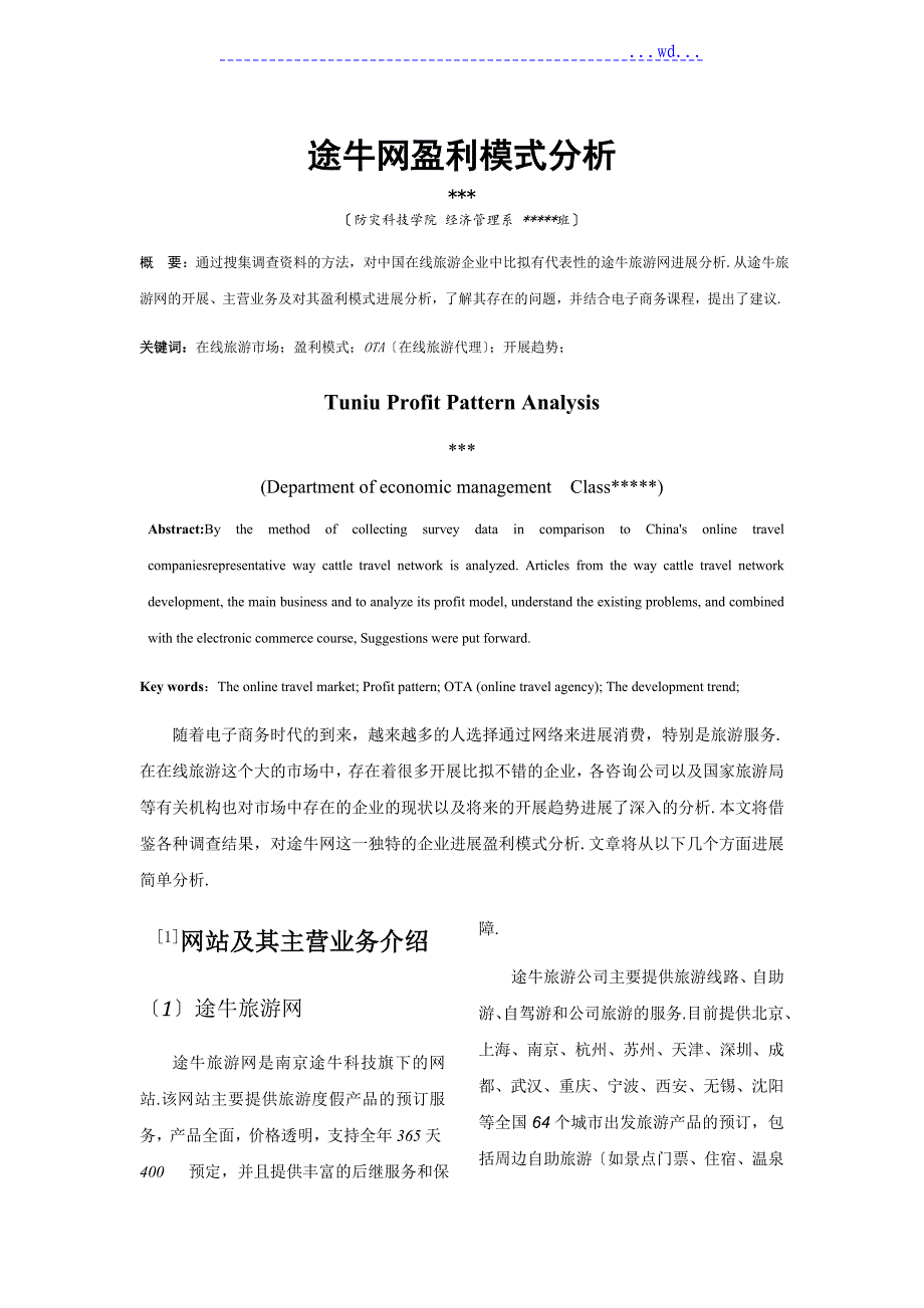 途牛网盈利格式分析范文_第1页