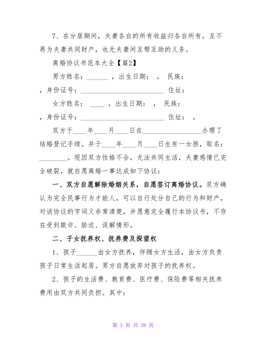 离婚协议书范本大全3000字6篇.doc_第3页