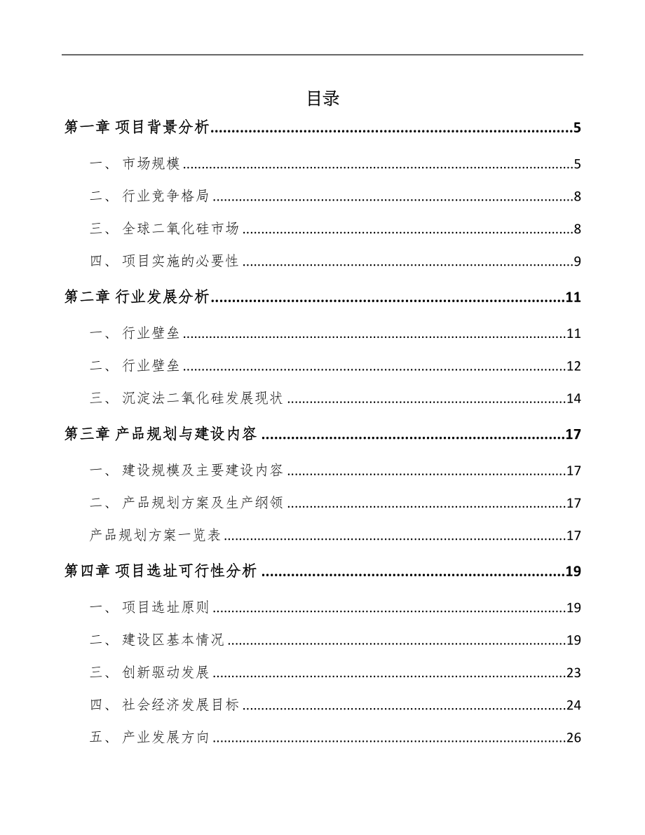北京二氧化硅项目可行性研究报告(DOC 63页)