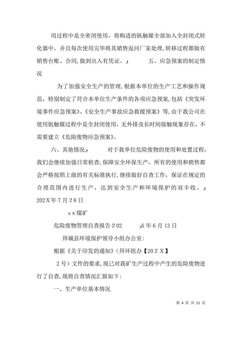 危险废物自查报告_第4页