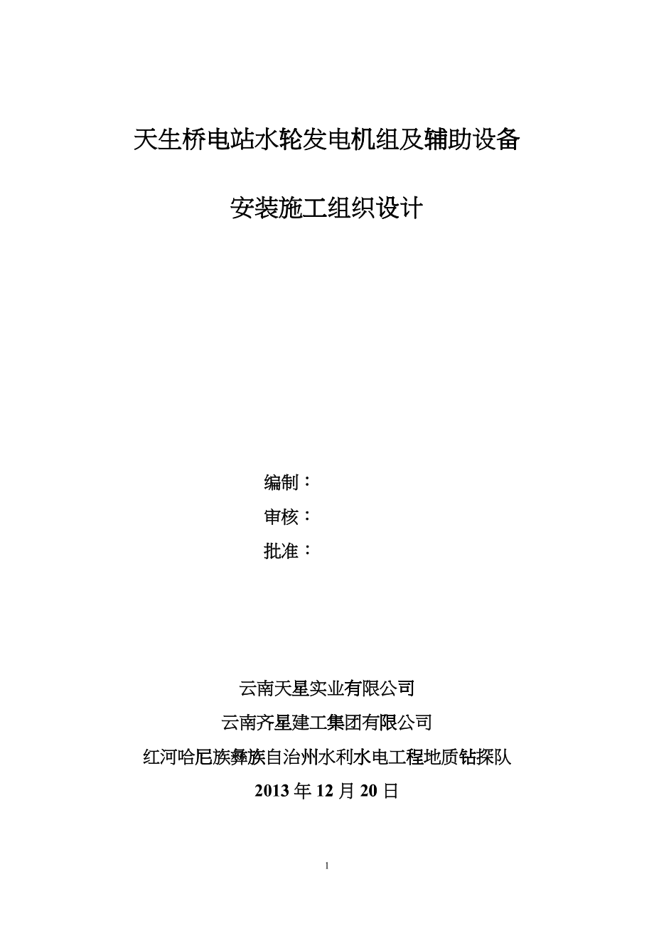 天生桥电站机组部份施工设计_第1页