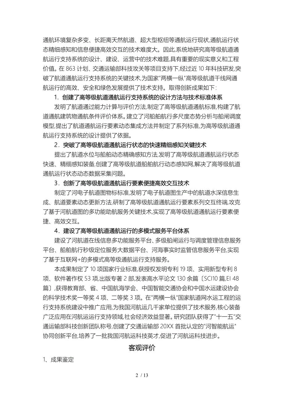 国家内河高等级航道通航运行支持系统关键技术与应用_第2页