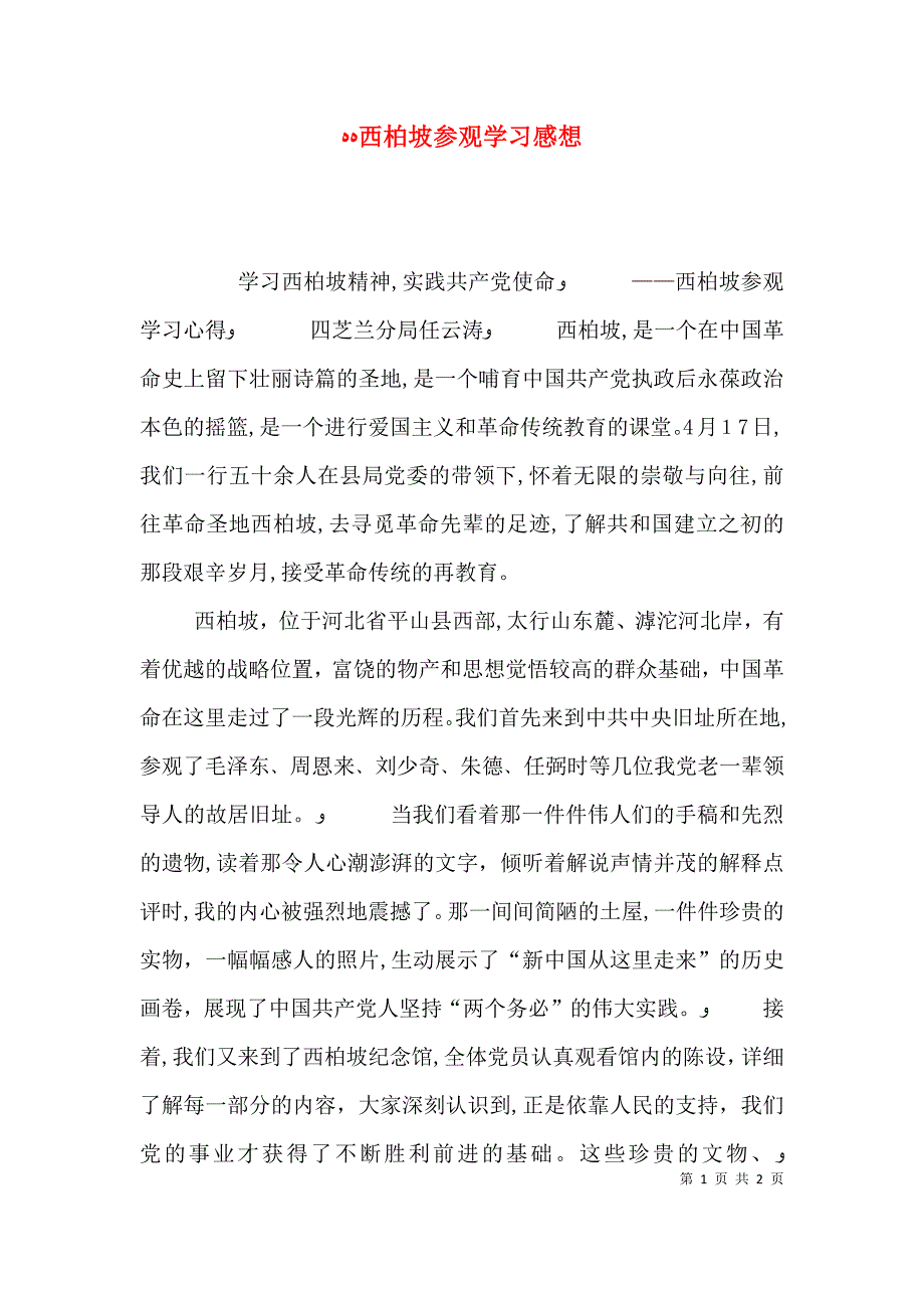 西柏坡参观学习感想_第1页