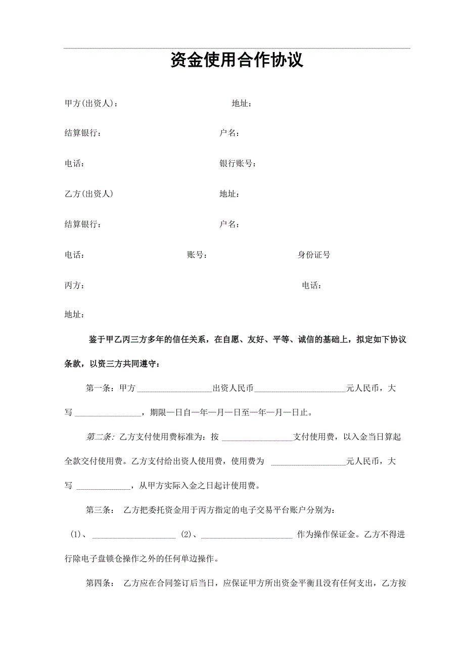 资金使用合作协议新_第1页