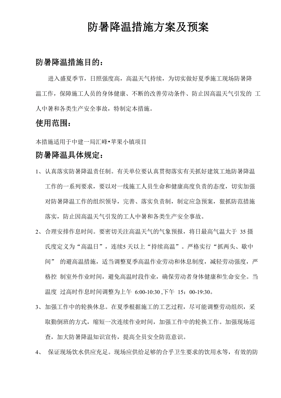 防暑降温措施方案._第3页