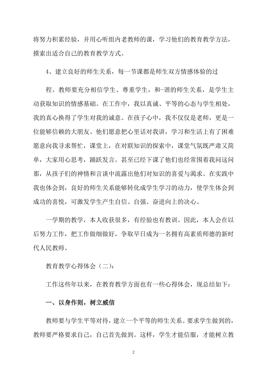 新编教育教学心得体会万能模板【三篇】_第2页