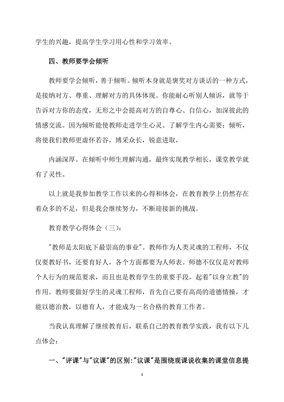 新编教育教学心得体会万能模板【三篇】_第4页