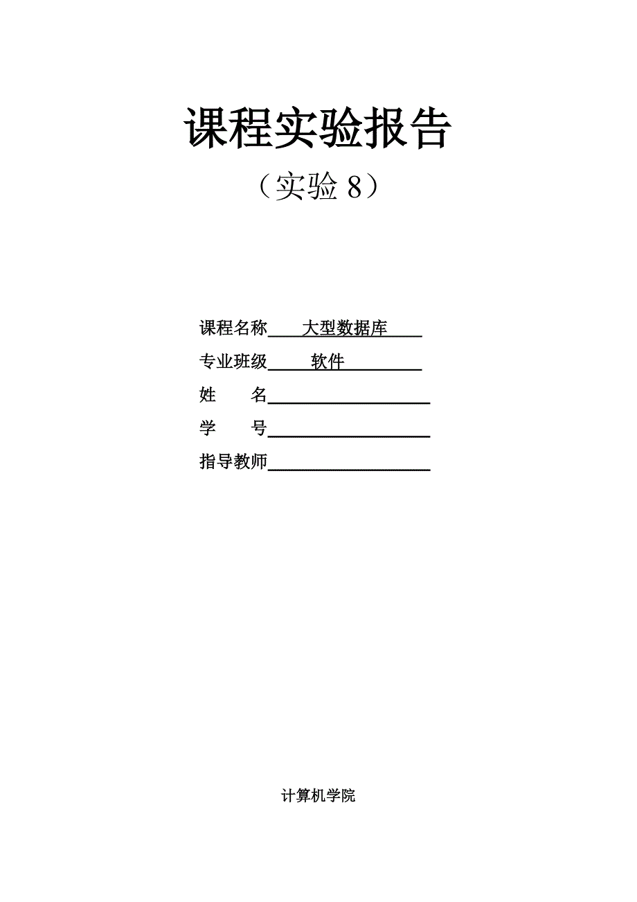 大型数据库实验报告(实验八)_第1页