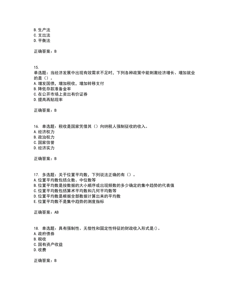 初级经济师《经济基础》考前（难点+易错点剖析）押密卷答案参考24_第4页