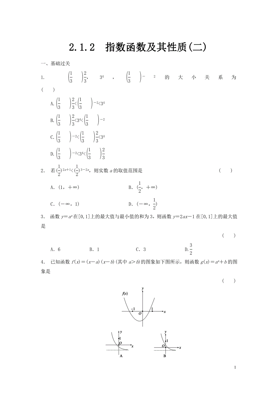 高中数学 2.1.2指数函数及其性质(二)配套试题 新人教a版必修1_第1页