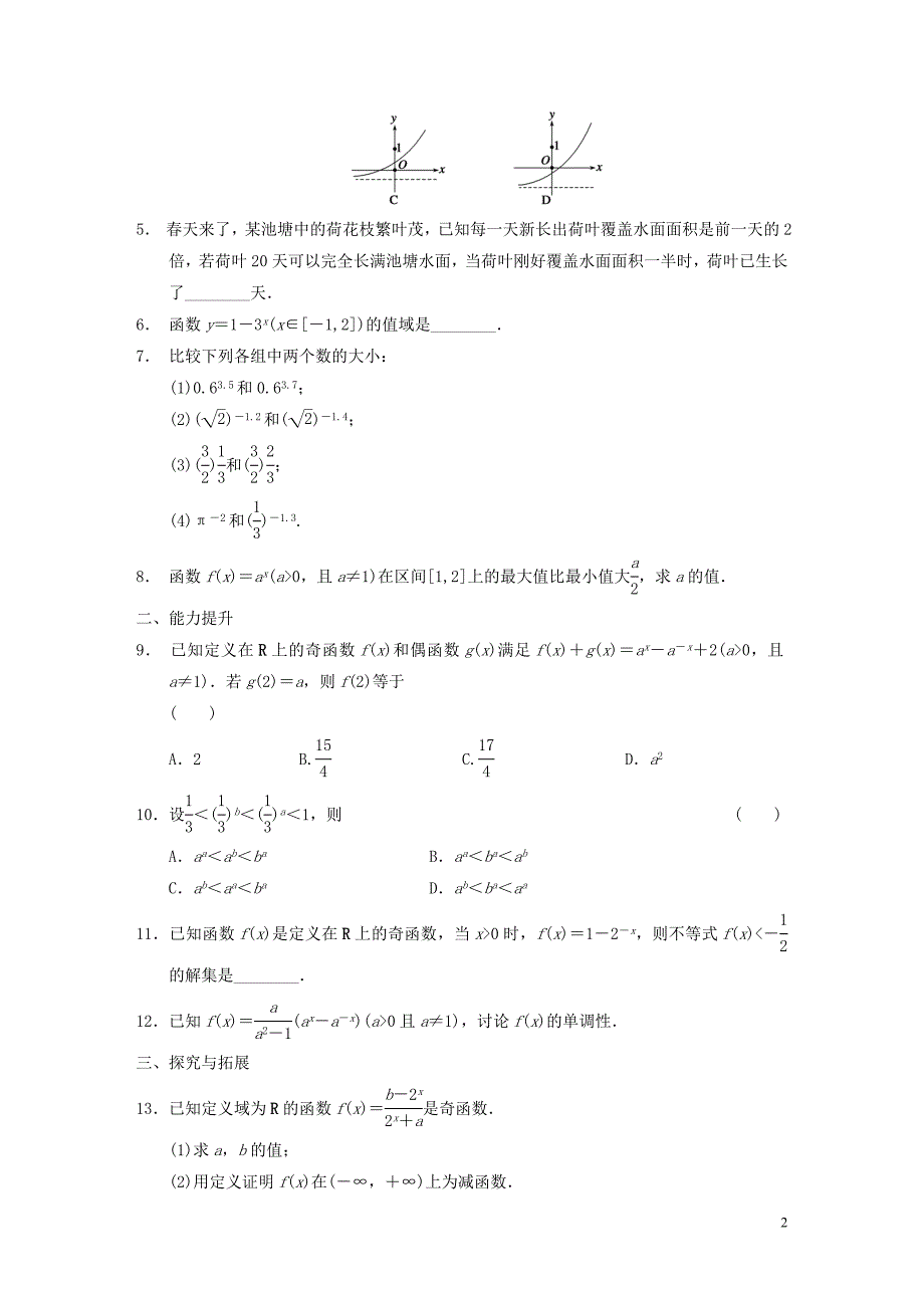 高中数学 2.1.2指数函数及其性质(二)配套试题 新人教a版必修1_第2页