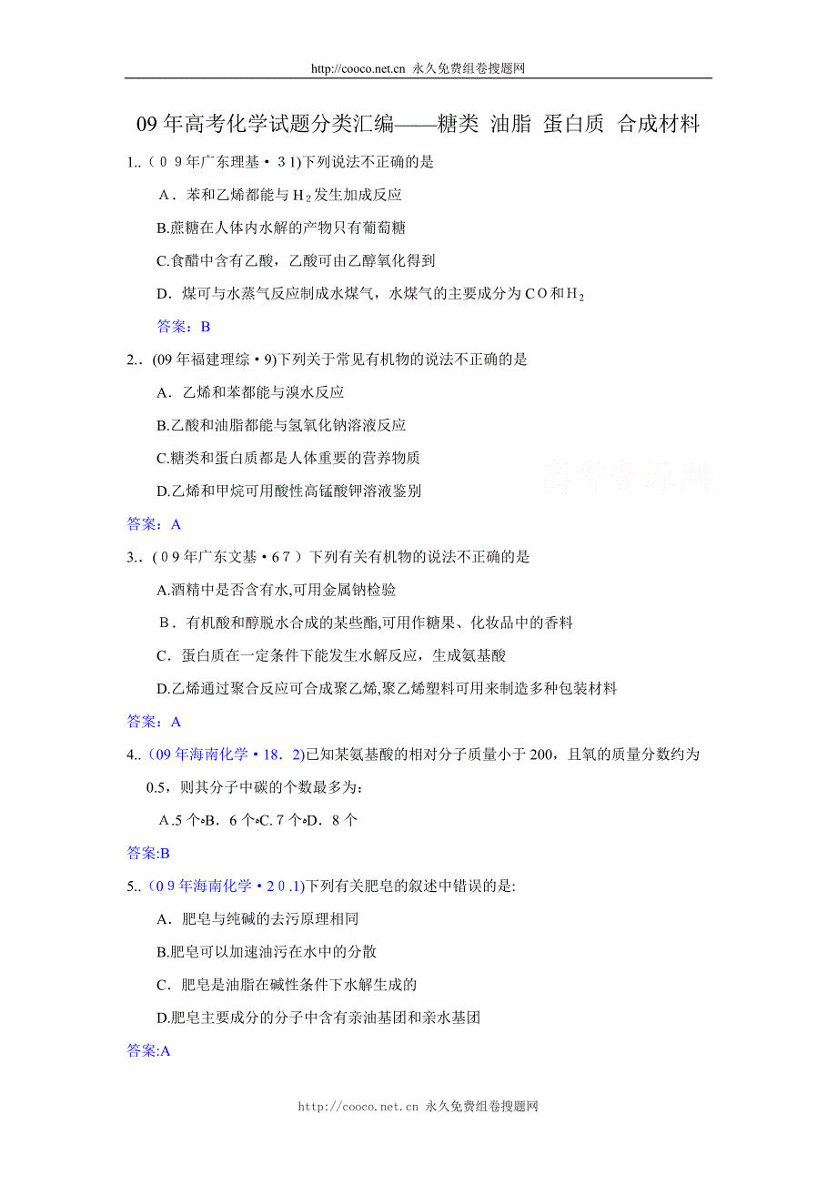 全部高考化学试题分类汇编糖类油脂蛋白质合成材料高中化学_第1页