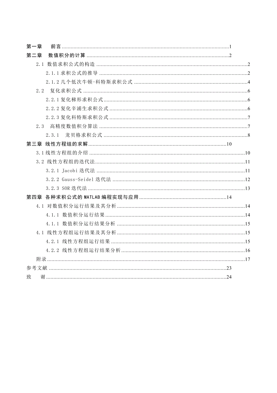 于基matlab的数值计算中的优化技术--毕业设计_第4页