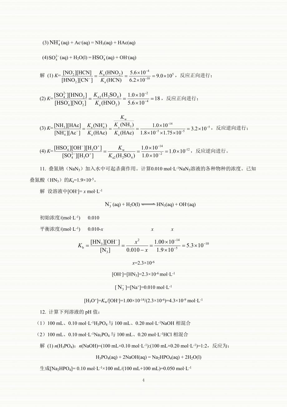 基础化学答案第.doc_第4页