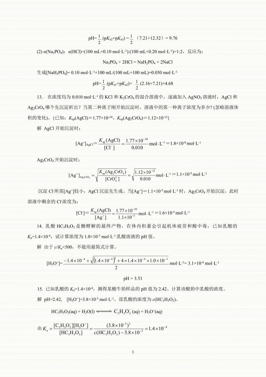 基础化学答案第.doc_第5页