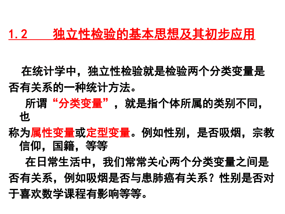 独立性检验的基本思想PPT课件_第2页