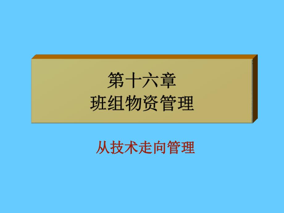 班组物资管理从技术走向管理_第1页