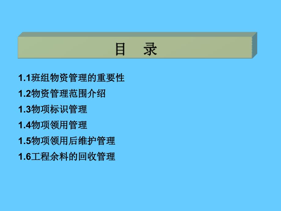 班组物资管理从技术走向管理_第2页