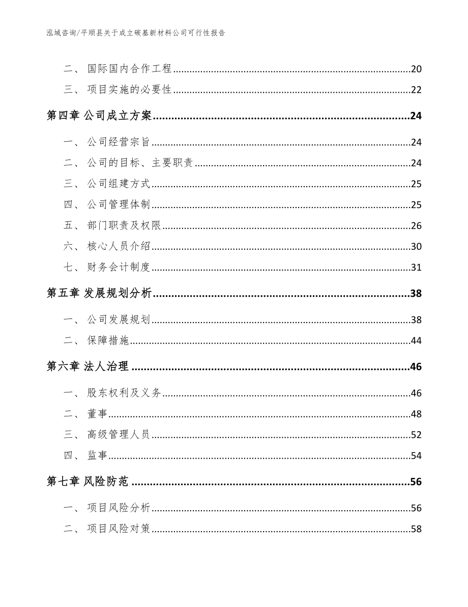 平顺县关于成立碳基新材料公司可行性报告模板参考_第4页