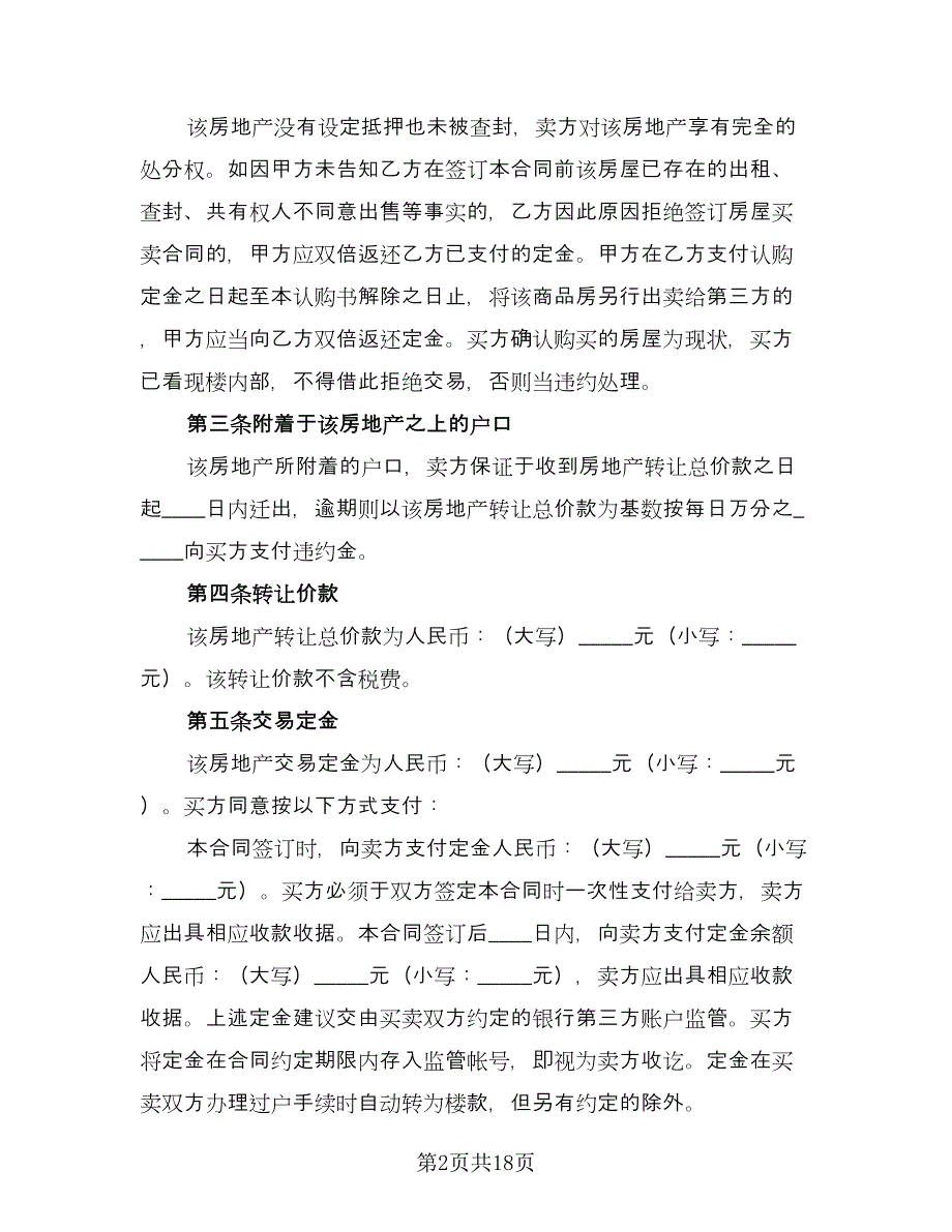 二手房买卖协议书格式范本（二篇）_第2页