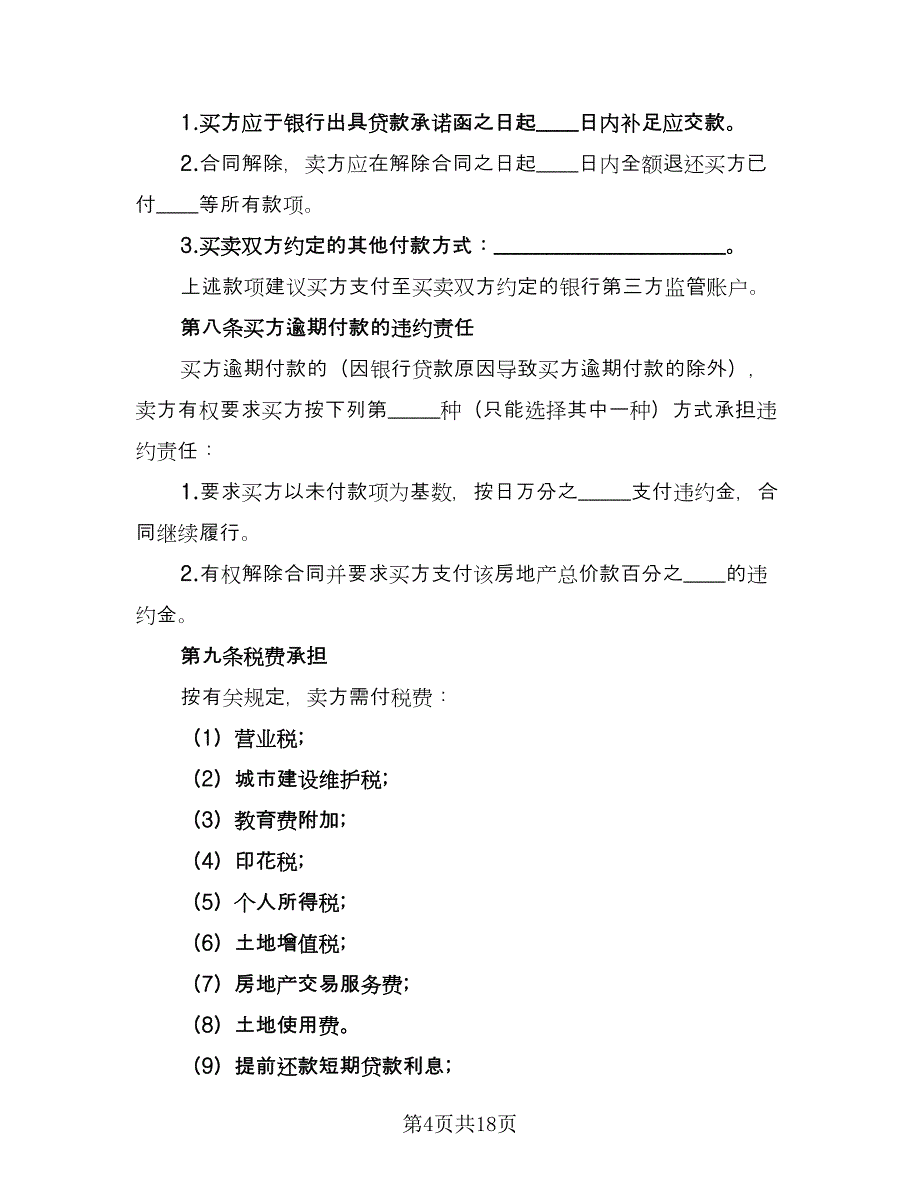 二手房买卖协议书格式范本（二篇）_第4页