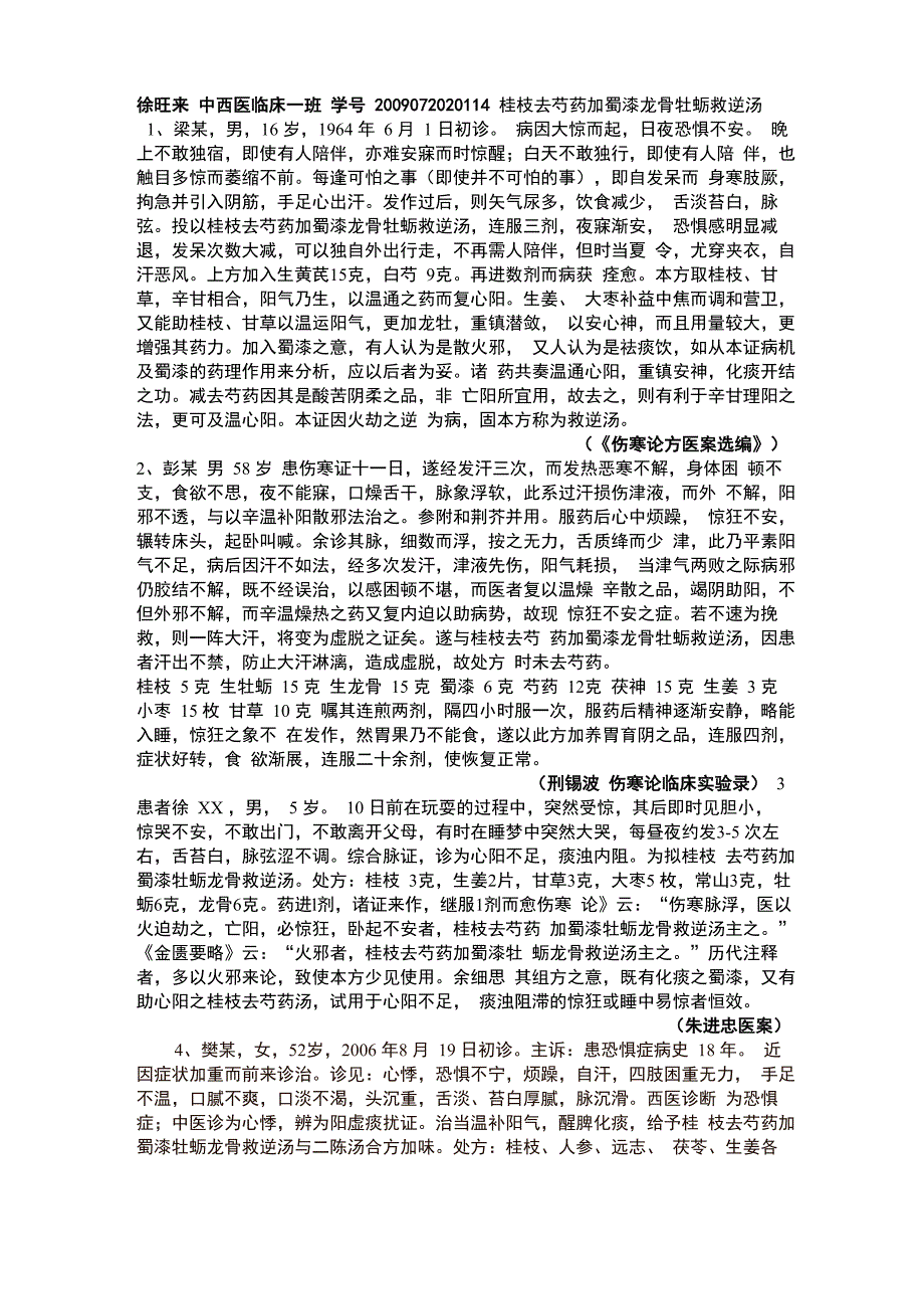 桂枝去芍药加蜀漆龙骨牡蛎救逆汤_第1页