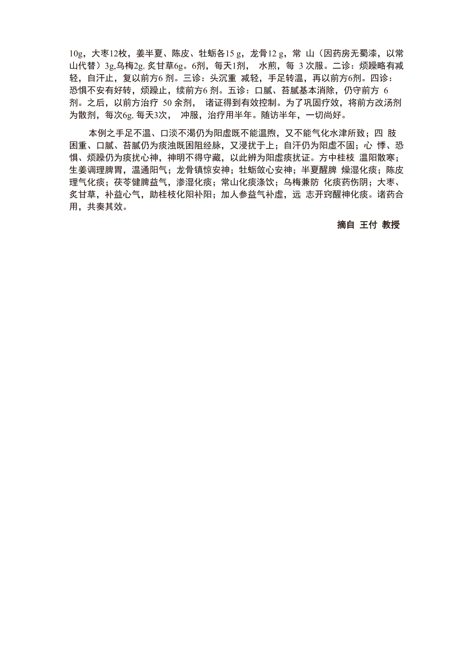 桂枝去芍药加蜀漆龙骨牡蛎救逆汤_第2页