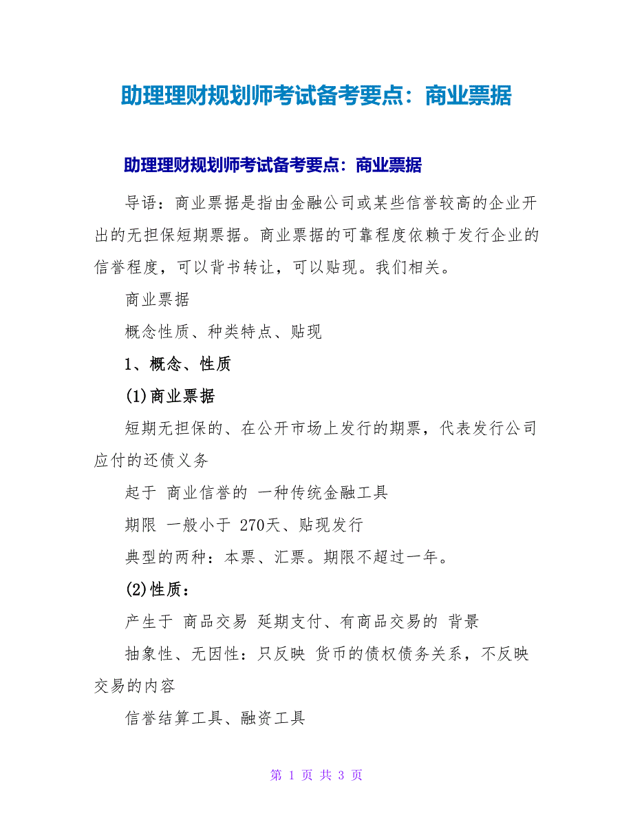 助理理财规划师考试备考要点：商业票据.doc_第1页