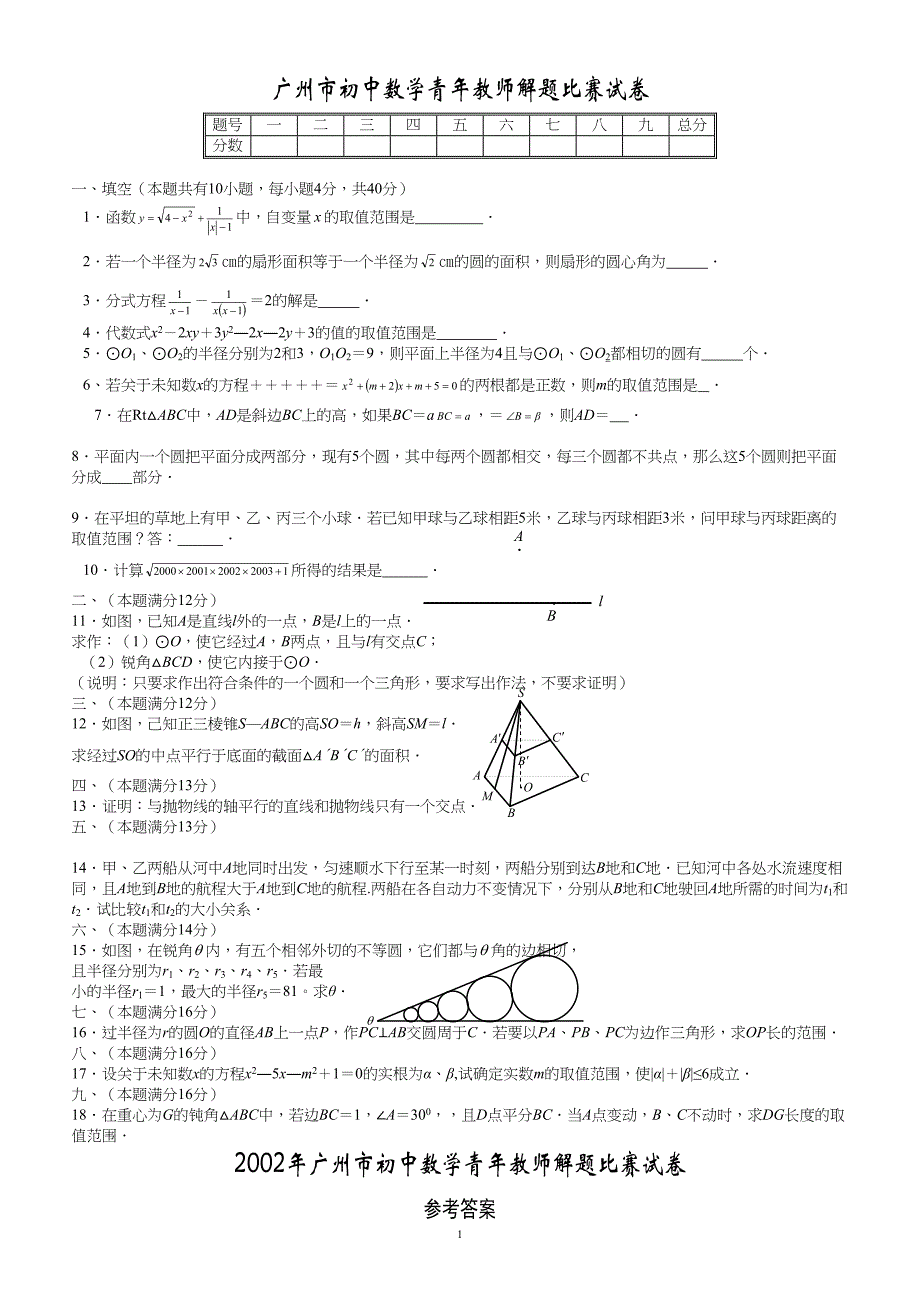 广州市初中数学青年教师解题比赛试卷(DOC 4页)_第1页