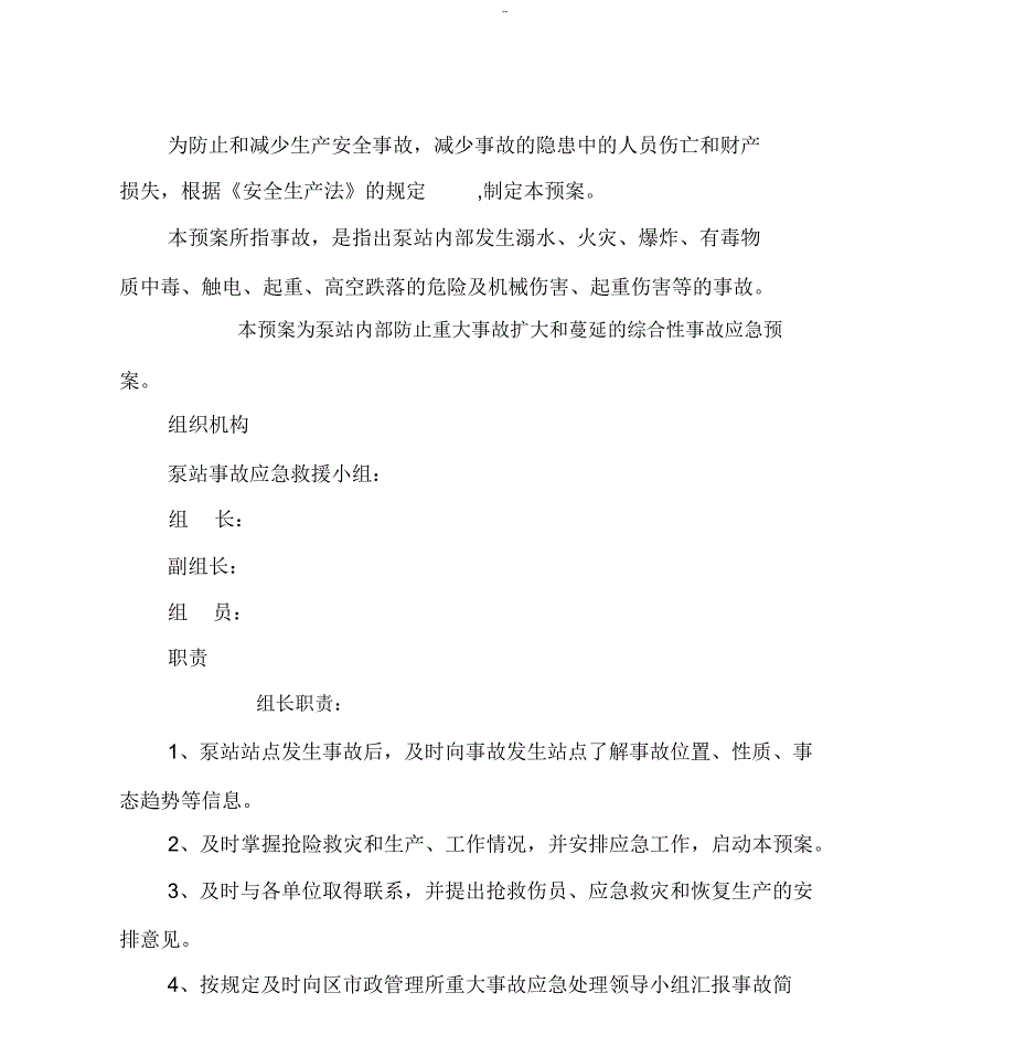 污水泵站安重大安全事故专项应急救援预案_第3页