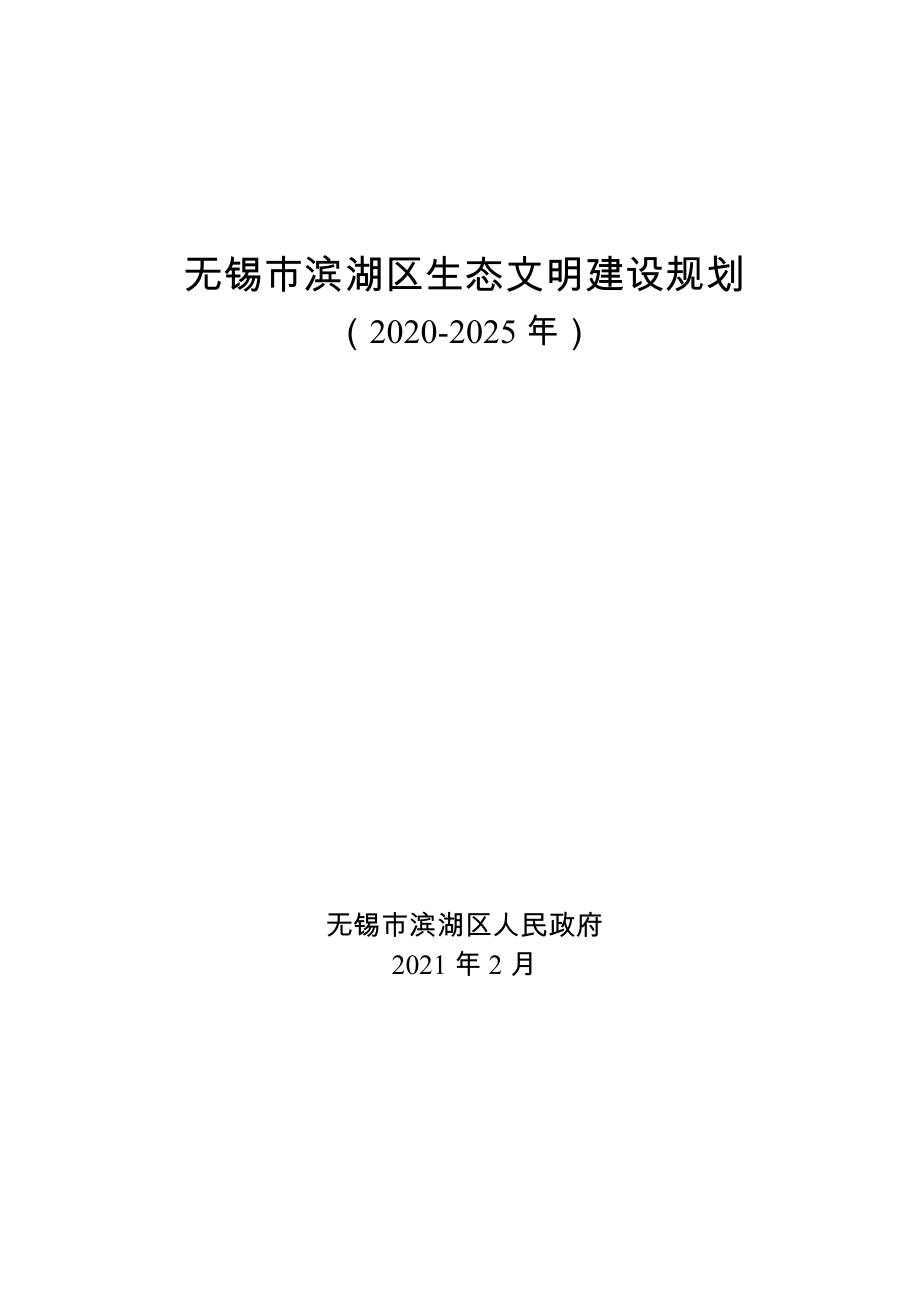 无锡市滨湖区生态文明建设规划_第1页