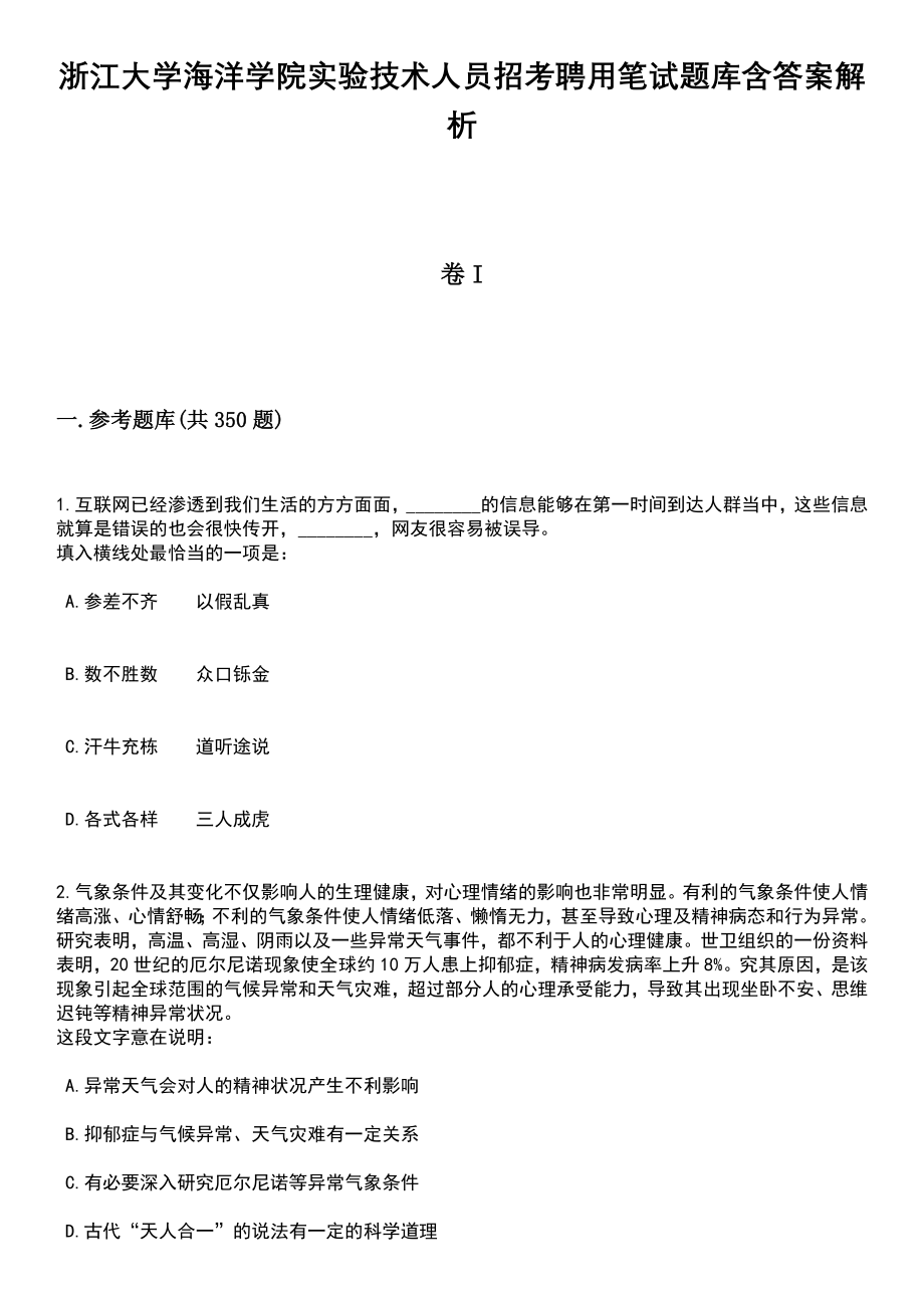 浙江大学海洋学院实验技术人员招考聘用笔试题库含答案解析_第1页