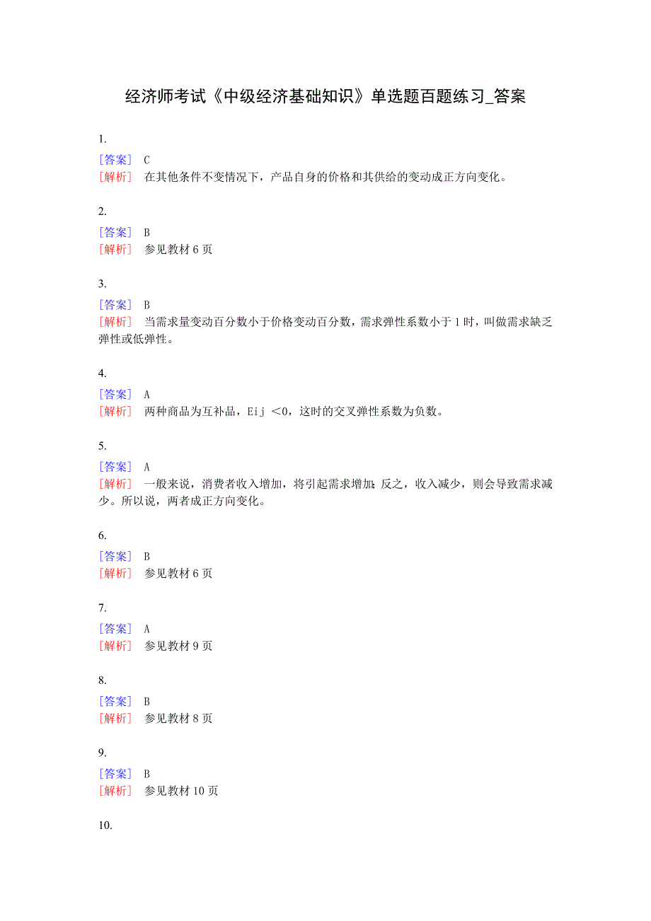 《中级经济基础知识》300余道练习题答案_第2页