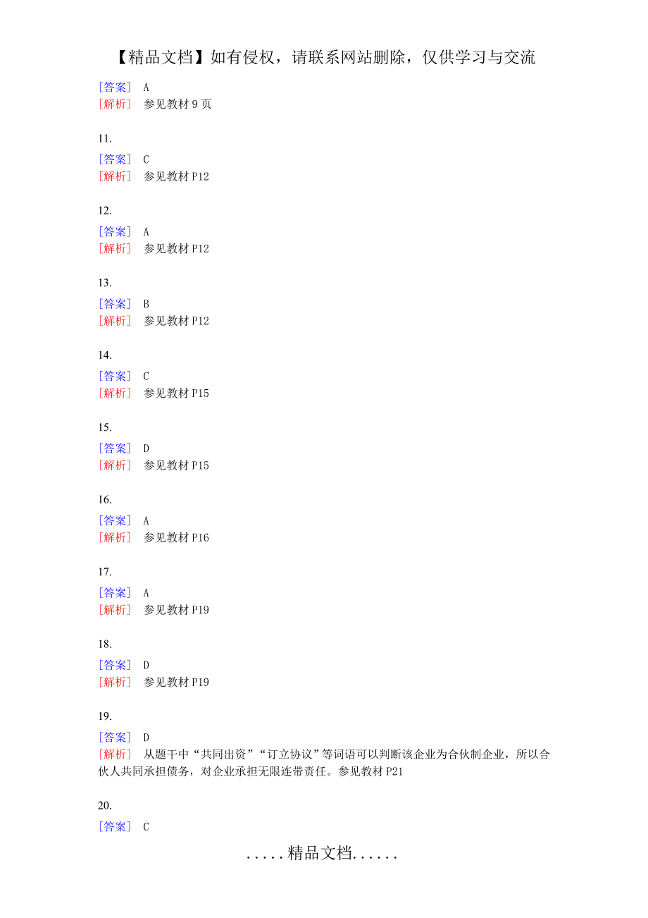 《中级经济基础知识》300余道练习题答案_第3页