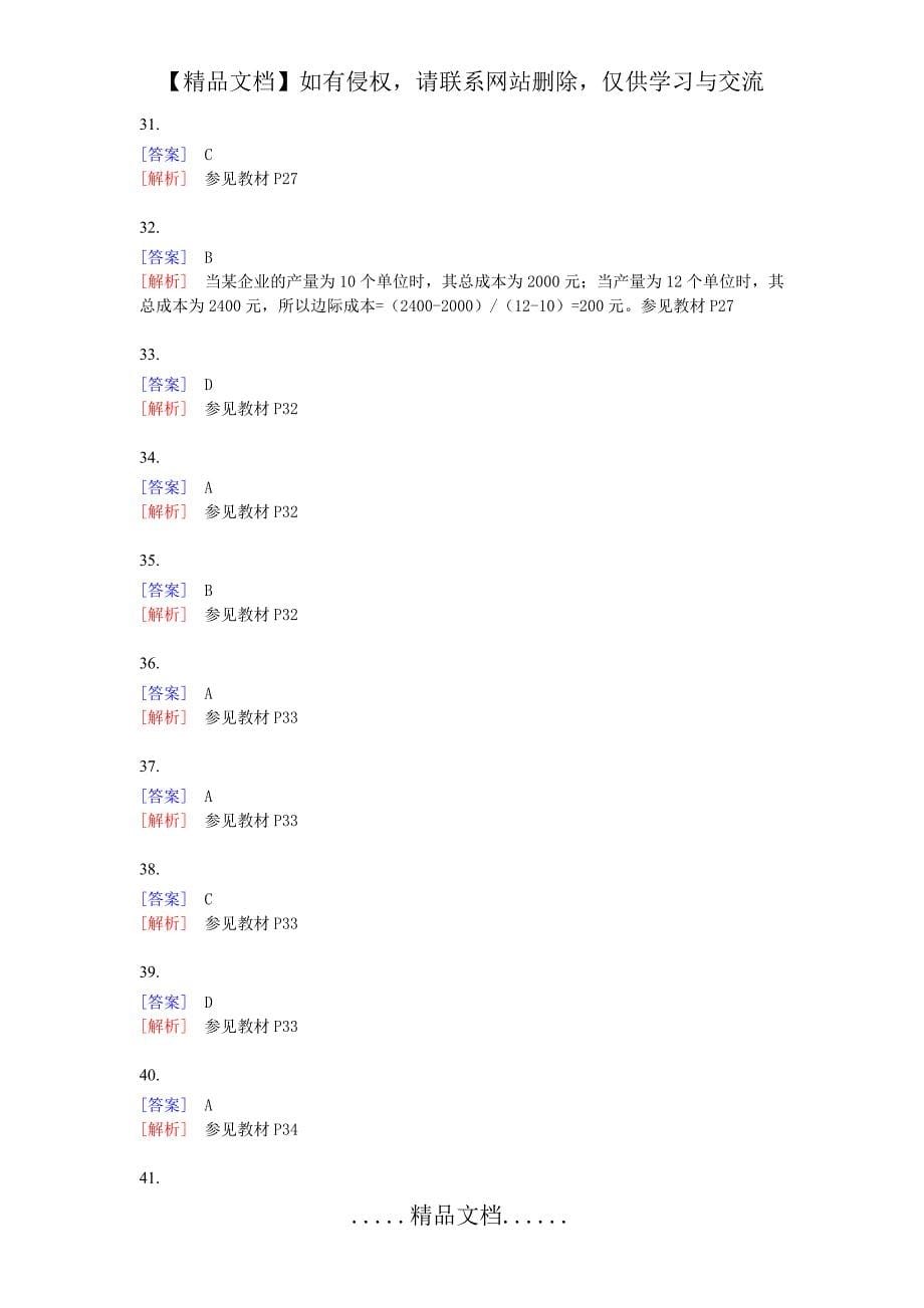 《中级经济基础知识》300余道练习题答案_第5页