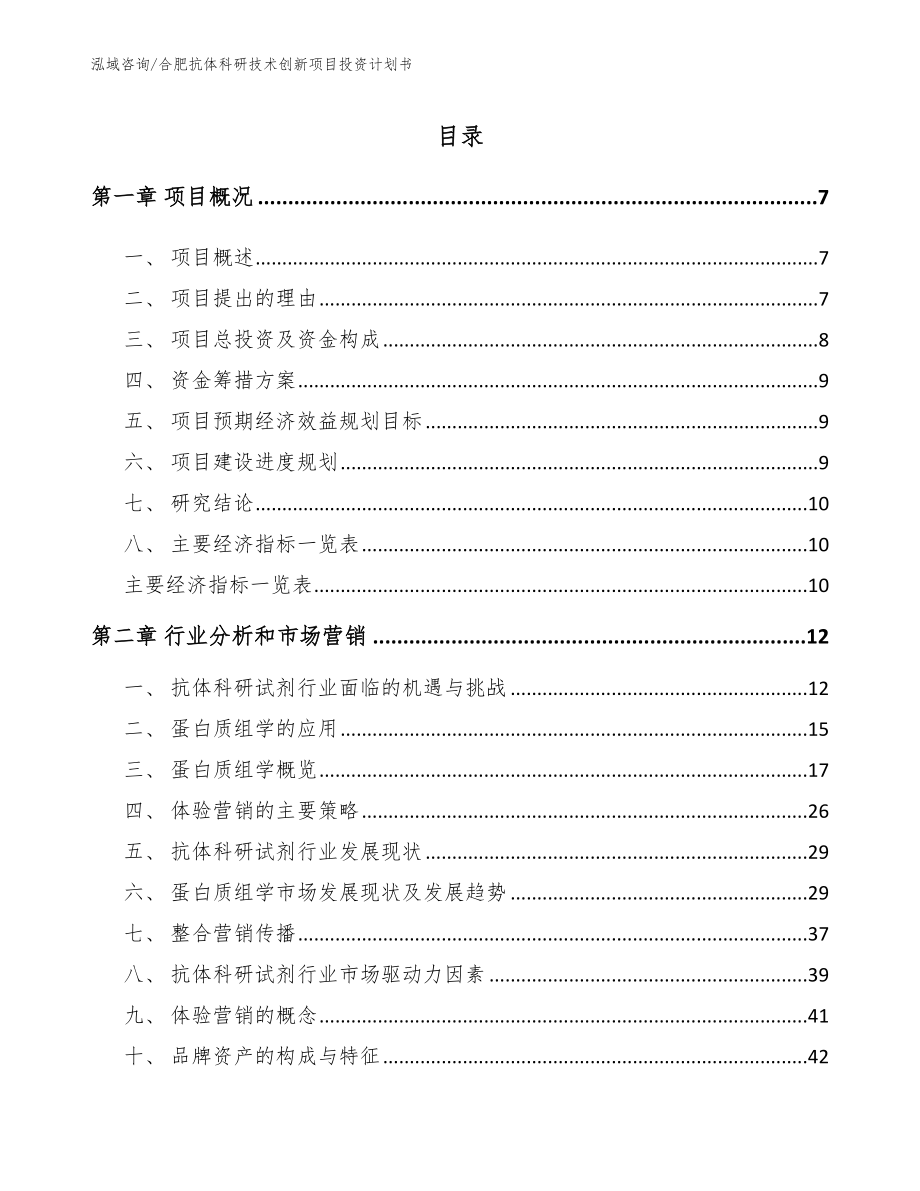 合肥抗体科研技术创新项目投资计划书_第1页