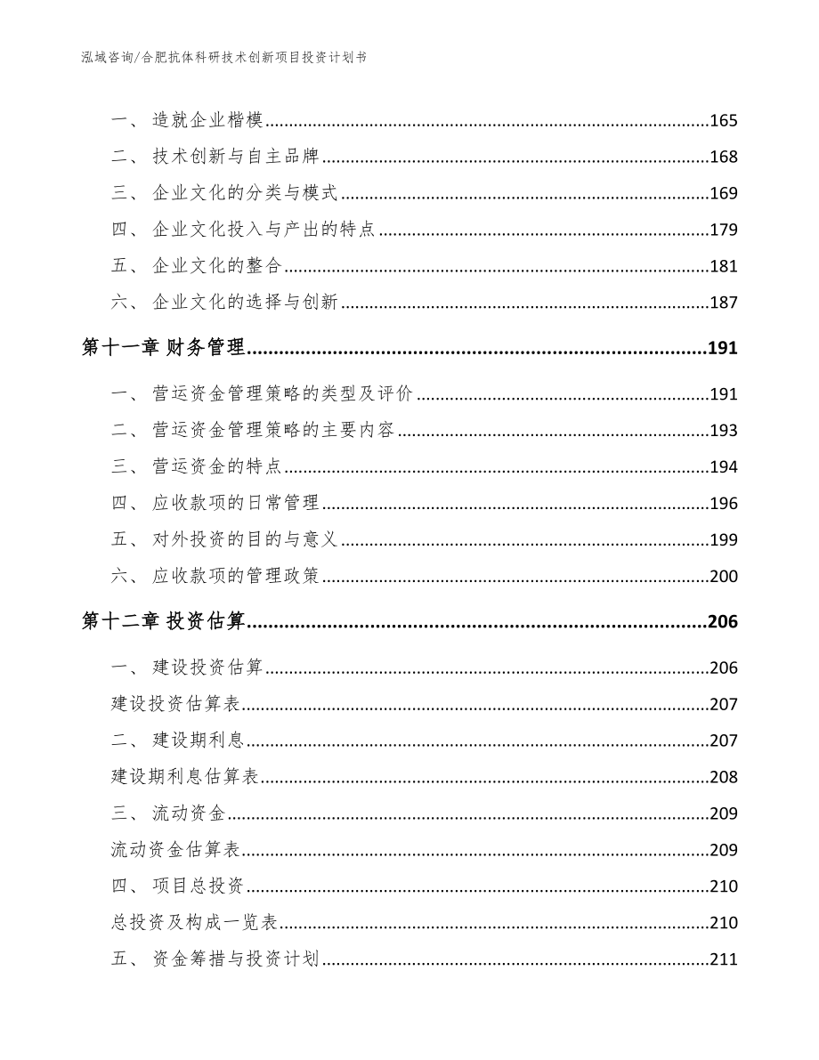 合肥抗体科研技术创新项目投资计划书_第4页