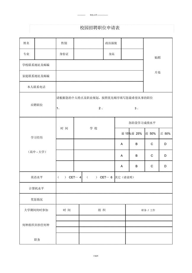 校园招聘职位申请表